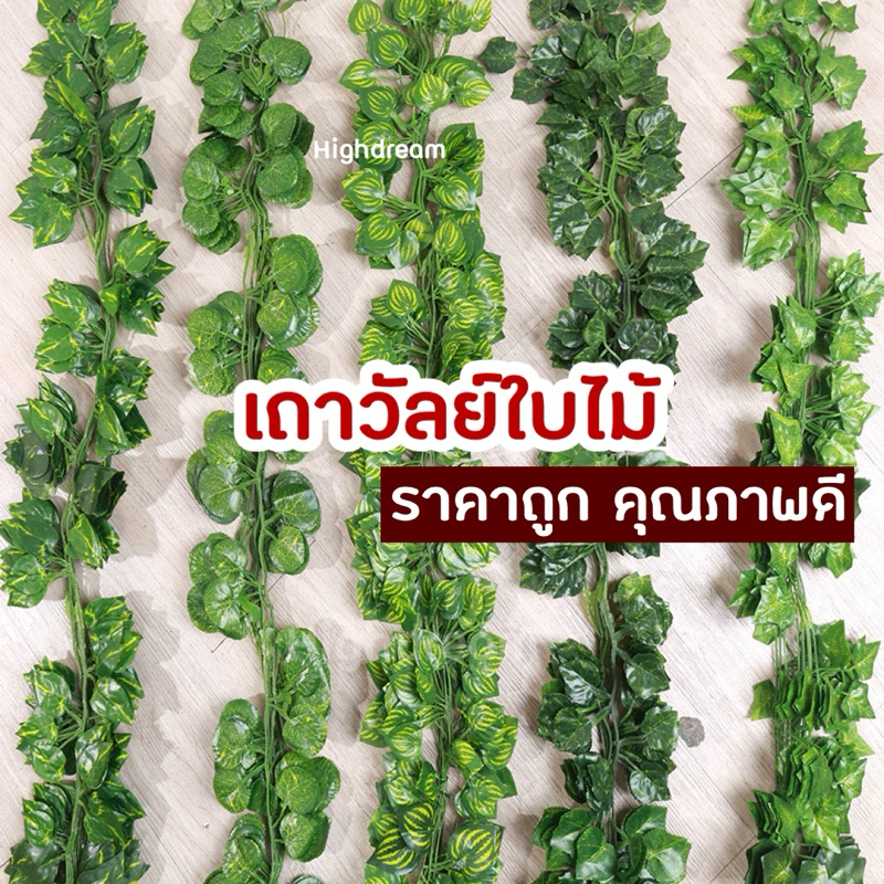 เถาวัลย์ใบไม้ ลด50% เถาวัลย์ปลอม เส้นยาว ใบไม้ปลอม ของแต่งสวน ต้นไม้ปลอม