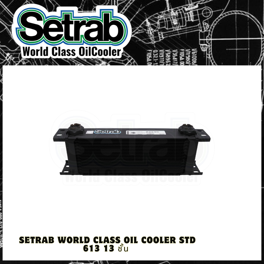 ⭐ของแท้รับประกัน⭐Setrab world class Oil Cooler STD 613 13 ชั้น แผงออยคูลเลอร์ (ออยเกียร์รถยนต์) แบบไม่ใช้ Adapter