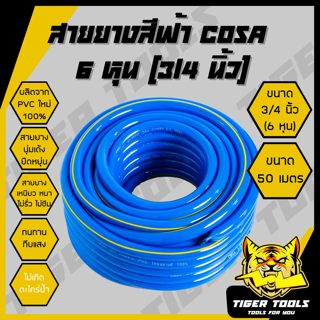 (3/4 นิ้ว 6 หุน 50 เมตร) สายยาง สายยางสีฟ้า 3/4 นิ้ว (6 หุน) COSA ผลิตจาก PVC ใหม่ 100% 50 เมตร สายย