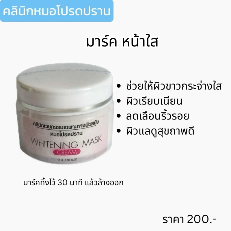 มาร์คหน้าใส หมอโปรดปราน