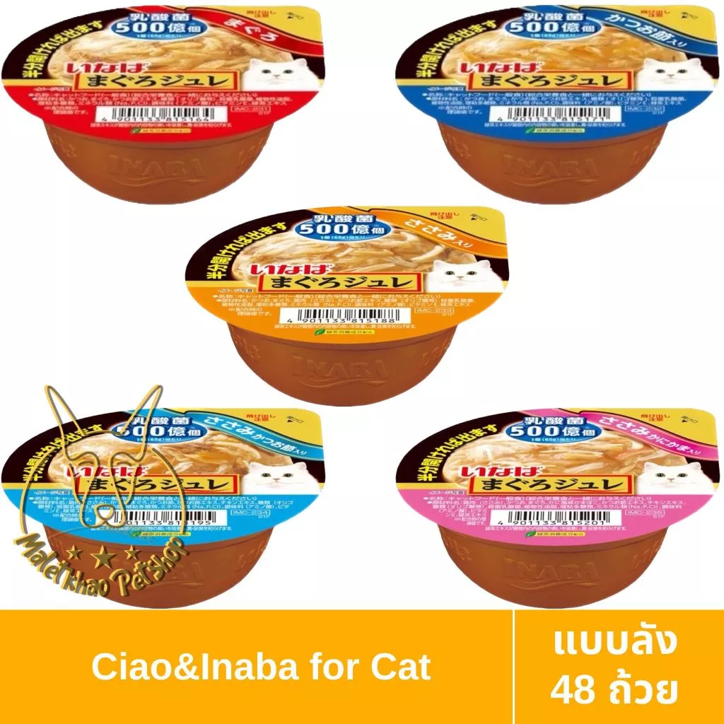 [MALETKHAO] CIAO & INABA (เชาว์ & อินาบะ) แบบลัง (48 ถ้วย) Soft Jelly ซอฟท์ เจลลี่ อาหารเปียกสำหรับแมว ขนาด 65 กรัม