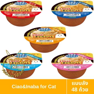 [MALETKHAO] CIAO & INABA (เชาว์ & อินาบะ) แบบลัง (48 ถ้วย) Soft Jelly ซอฟท์ เจลลี่ อาหารเปียกสำหรับแมว ขนาด 65 กรัม