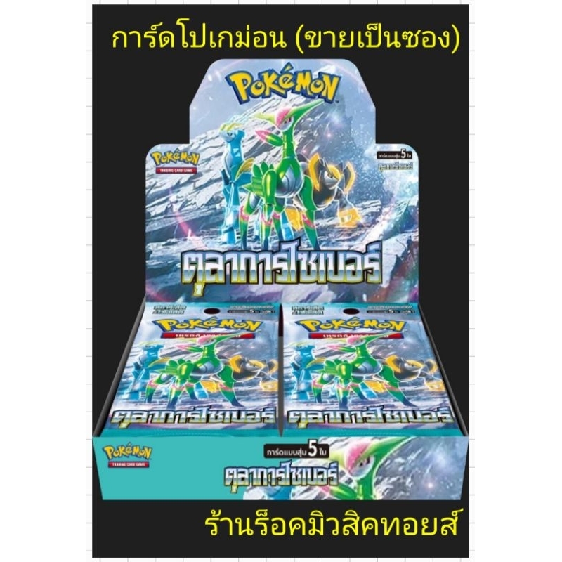 การ์ดโปเกม่อน : ตุลาการไซเบอร์ (ขายเป็นซอง) ในซองมีการ์ดแบบสุ่ม 5 ใบ/ ของแท้💯%/ห่อกันกระแทก+ใส่กล่อง