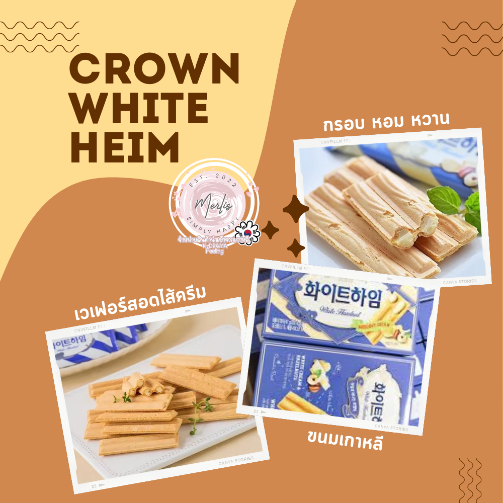 ขนมเกาหลี เวเฟอร์กรอบ Crown Choco & White Heim