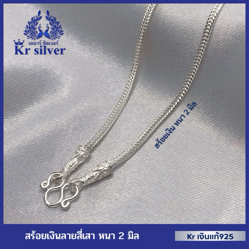 Kr silver เงินแท้มีใบรับประกัน สร้อยคอเงินแท้ ลายสี่เสาหัวจรวด (น้ำหนักสองสลึงกว่า)