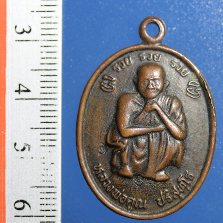 KK00K01-เหรียญหลวงพ่อคูณ วัดบ้านไร่ รุ่นรวยรวยรวย บรรจุพระสารีริกธาตุ ปี 2538