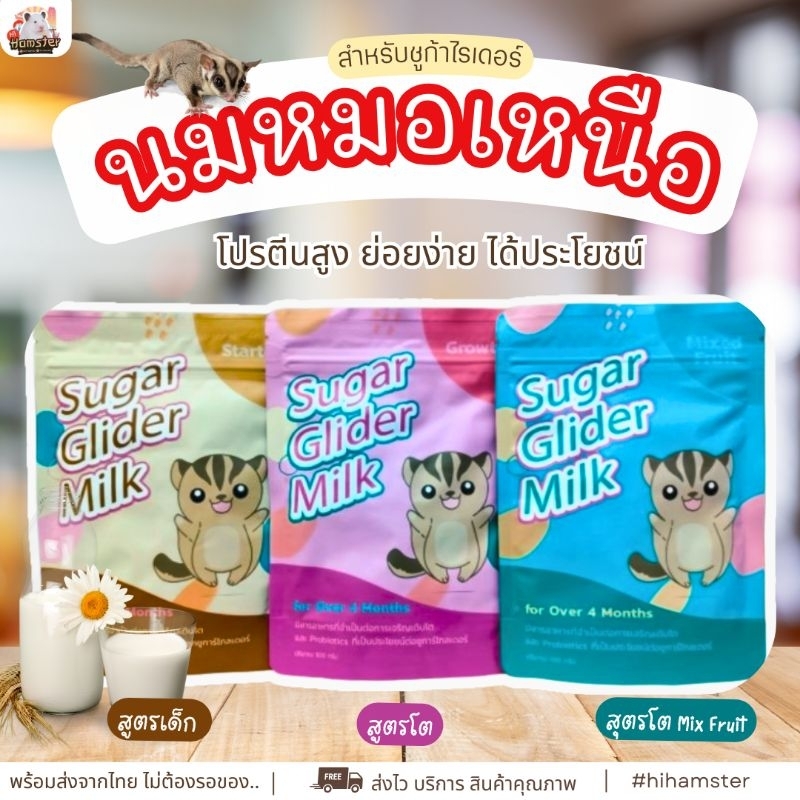 [HiHamster]นมหมอเหนือ สำหรับชูการ์ไกลเดอร์ เสริมโปรตีนและภูมิคุ้มกัน ขนาด 100g.