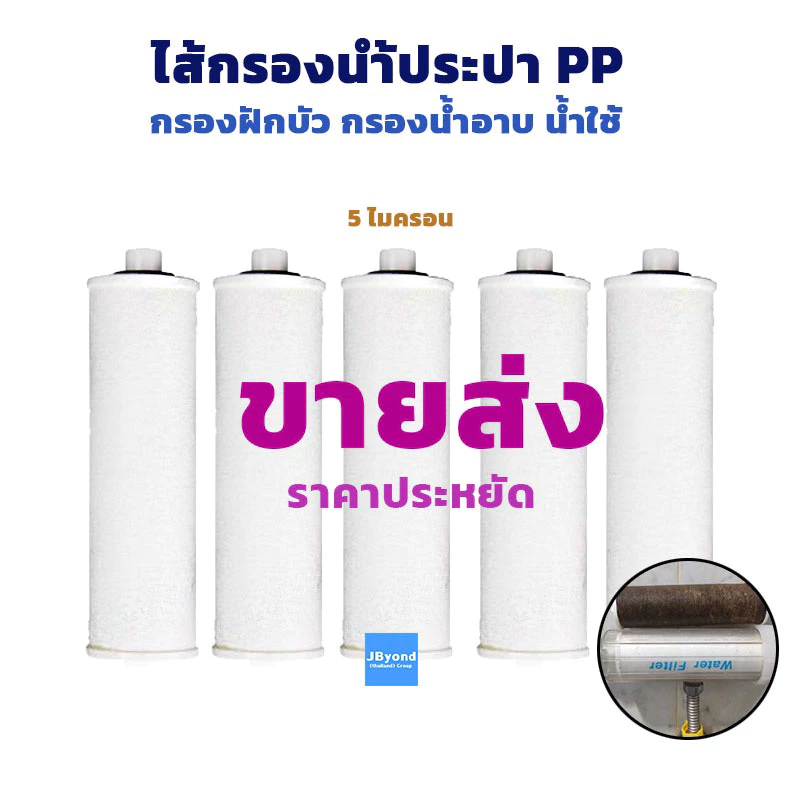 ไส้กรอง PP เกรดA ราคาส่ง 5 ชิ้น <ปี2026>ไส้กรองน้ำใช้ ตัวกรองน้ำใช้ ผิวใส ลดผดผื่น 1 ไมครอน รุ่นใหม่ ที่กรองน้ำคุณภาพสูง