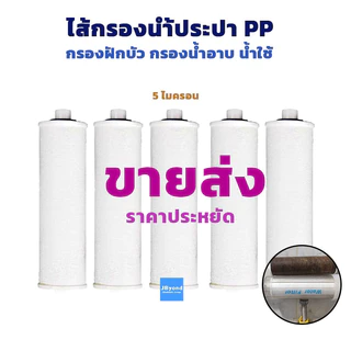 ไส้กรอง PP เกรดA ราคาส่ง 5 ชิ้น <ปี2026>ไส้กรองน้ำใช้ ตัวกรองน้ำใช้ ผิวใส ลดผดผื่น 1 ไมครอน รุ่นใหม่ ที่กรองน้ำคุณภาพสูง