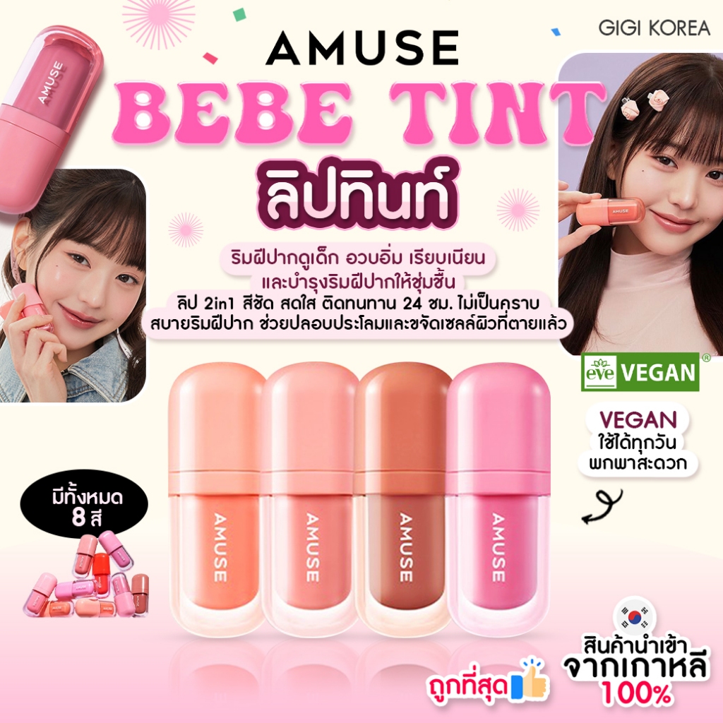 พร้อมส่ง ถูกที่สุด ของแท้ AMUSE BEBE TINT 3.8 g ลิปทินต์ น้องวอนยอง รุ่นใหม่ล่าสุด