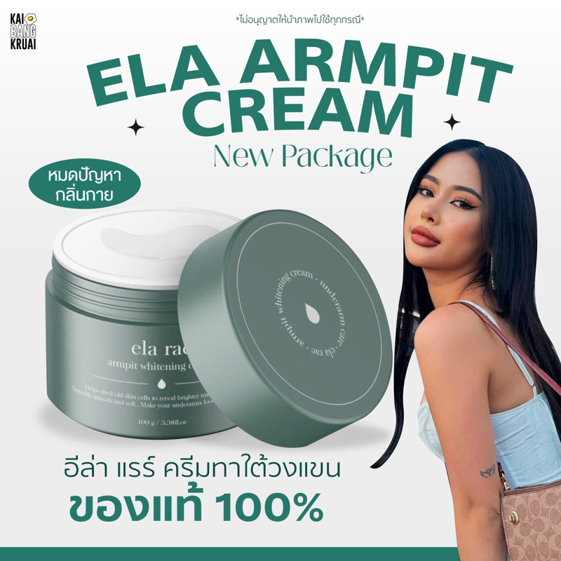 Aพร้อมส่ง ในไลฟ์ ลดเหลือ 248฿ แพคเกจใหม่ อีหล้าแร้ รักแร้อีหล้า ela rae
