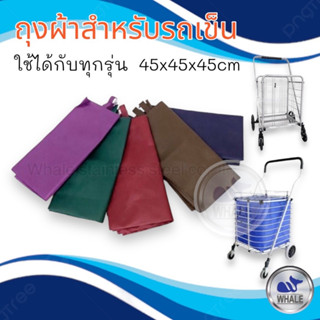 ถุงผ้าใส่รถเข็นแสตนเลส / คละสี
