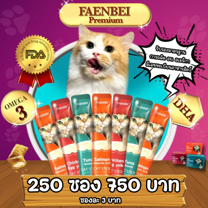 ขนมแมวเลีย FAENBEI ขนาด 15g 250 ซอง