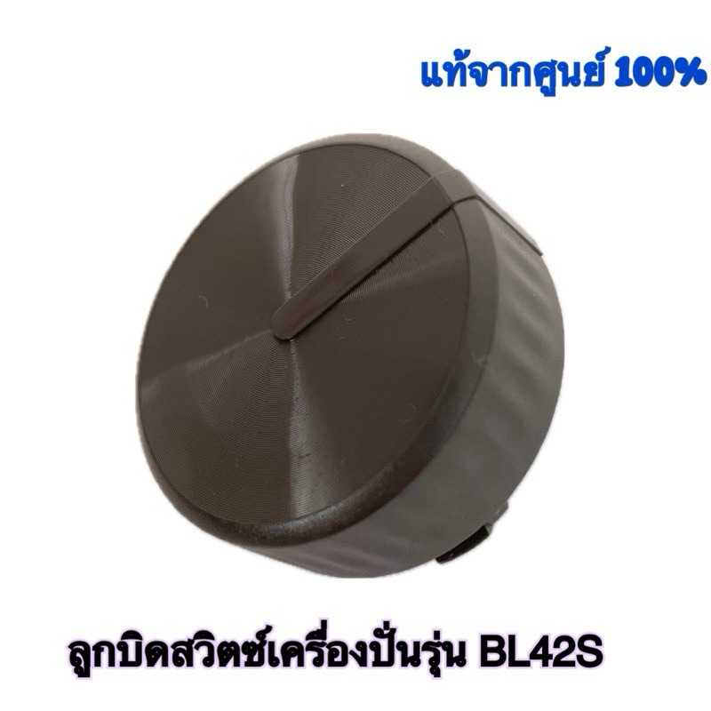 ลูกบิดสวิตซ์เครื่องปั่น Tefal BL-420,427,428,429,42s,42Q สินค้าแท้ 100% มีสินค้าพร้อมจัดส่ง