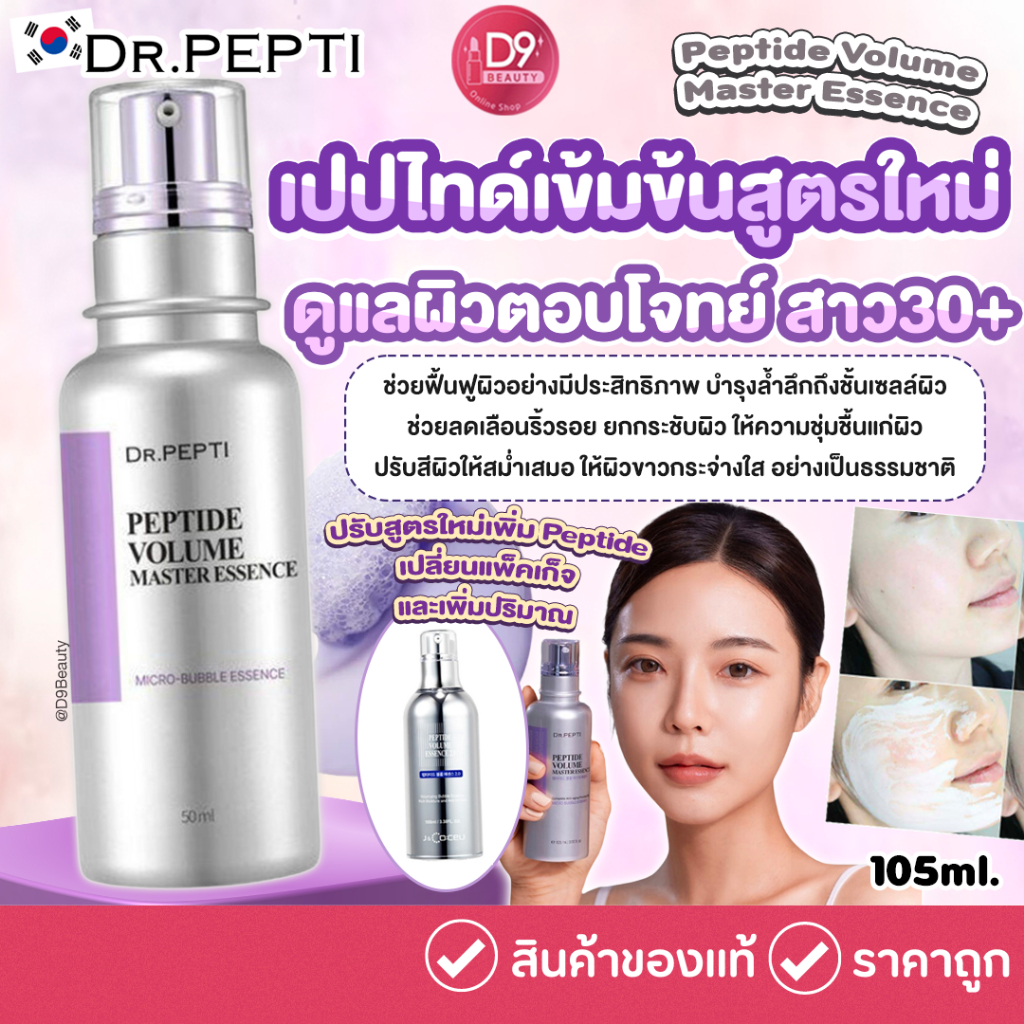 Dr.Pepti+ Peptide Volume Master Essence (Season3) 105ml