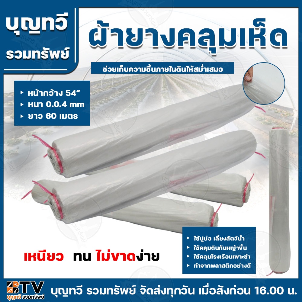 BTV ผ้ายางคลุมเห็ด 3กิโลกรัม ใส ยาว60เมตร หนา0.04มม หน้ากว้าง54นิ้ว ผ้าคลุมเห็ด ผ้ายางใส ผ้าคลุมโรงเรือน ผ้าคลุมบ่อ