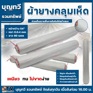 BTV ผ้ายางคลุมเห็ด 3กิโลกรัม ใส ยาว60เมตร หนา0.04มม หน้ากว้า…
