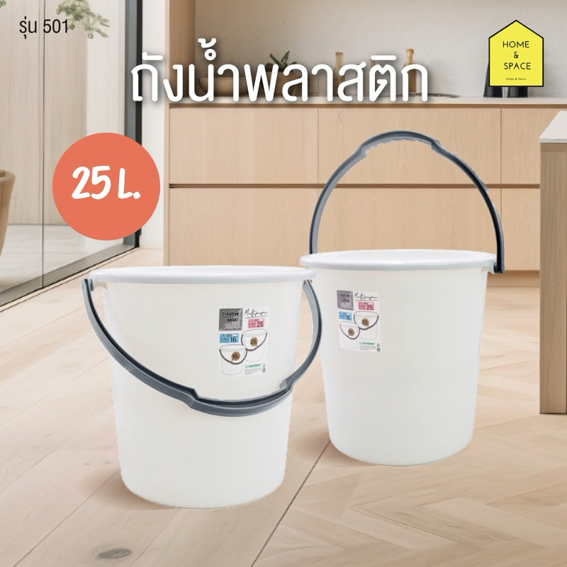 🧽 ถังน้ำพลาสติกหูหิ้ว พลาสติกคุณภาพ PP เกรด A รุ่น 501(25ลิตร) , 503(16ลิตร) 🧽