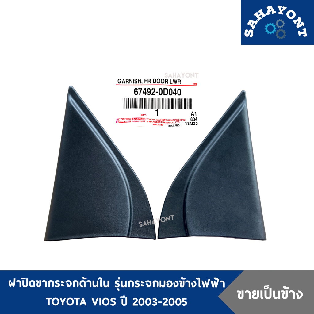 ของแท้ พลาสติกสามเหลี่ยมกระจกมองข้าง ด้านใน รุ่นกระจกมองข้างไฟฟ้า วีออส ปี2003-2006 ฝาปิดขากระจกใน TOYOTA VIOS แผ่นปิดมุ