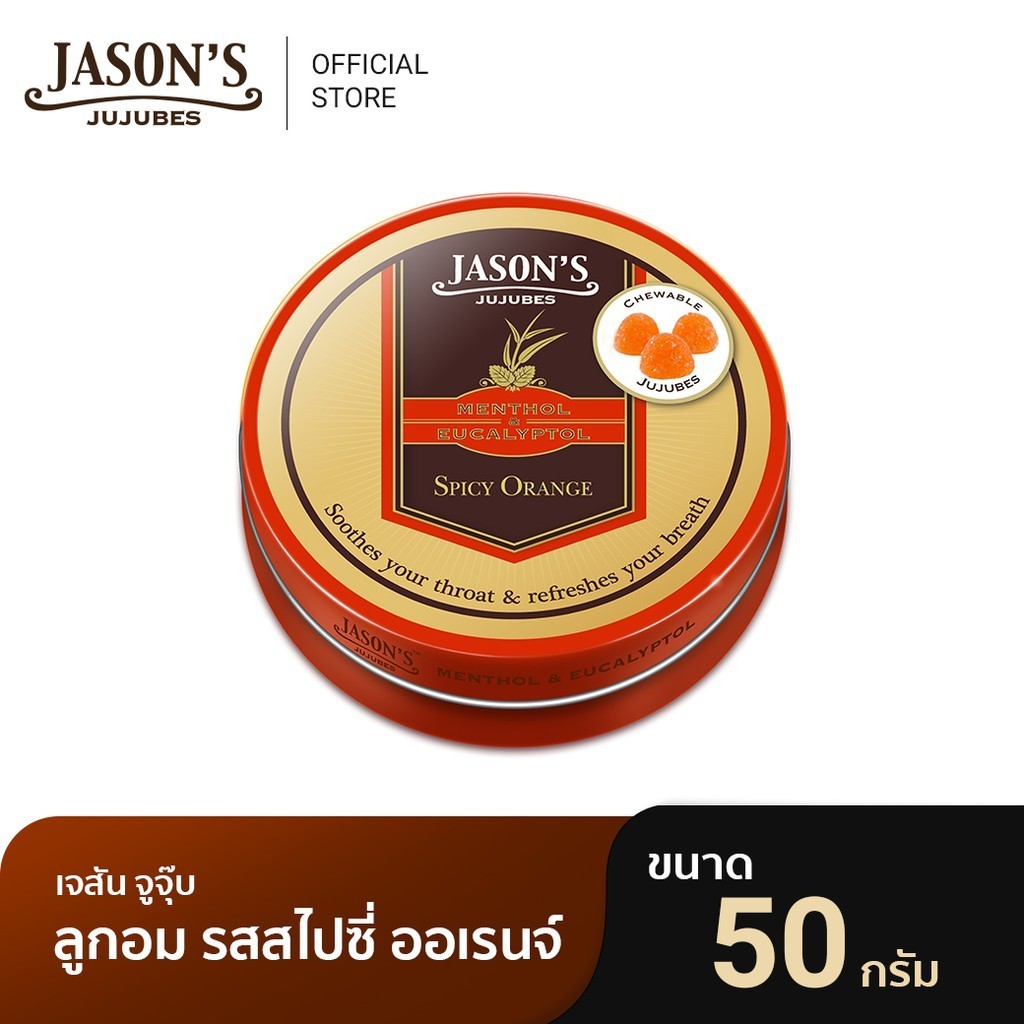 JASON'S ORANGE ตลับ 50 G. (สีส้ม) เจสัน จูจุ๊บ ลูกอม รสสไปซี่ ออเร้นจ์ ลูกอมเม็ดนุ่ม เย็นชุ่มคอ