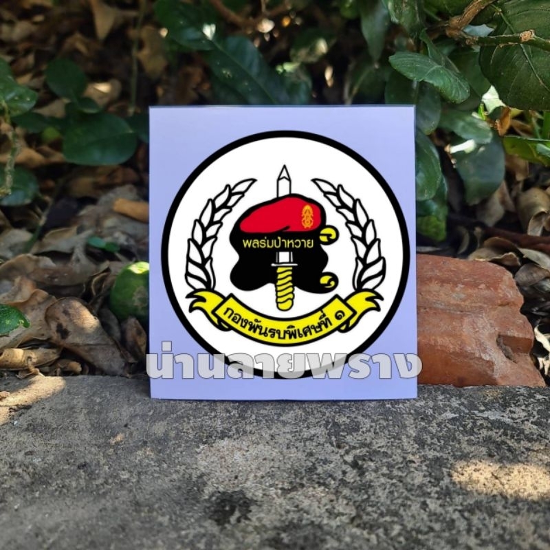 [ของแท้]สติกเกอร์กองพันรบพิเศษที่1  ปี2567  ขนาด 8×8cm