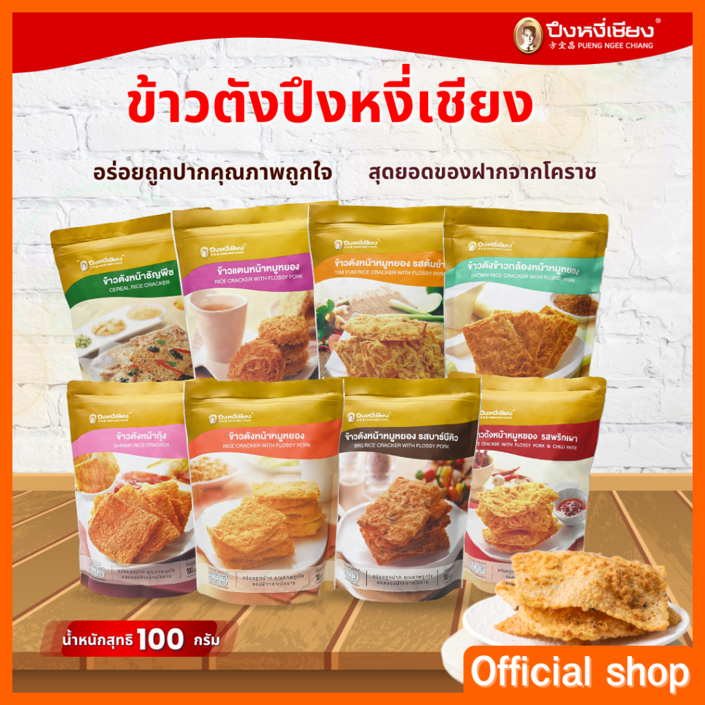 ข้าวตังหมูหยอง ถุงตั้งซิปล็อค 100 กรัม