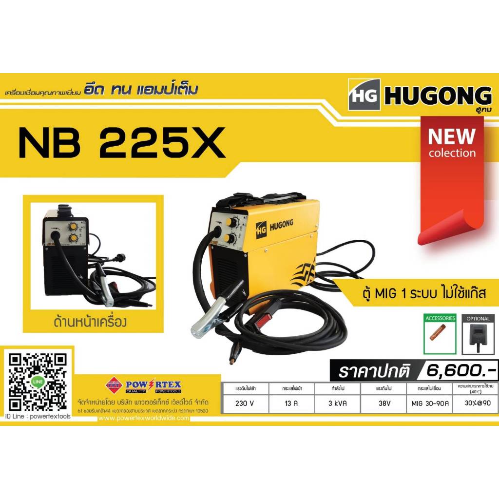 (ถูกสุด) ตู้เชื่อมอินเวอร์เตอร์ HUGONG MIG NB225X เชื่อมมิกซ์แบบไม่ใช้แก๊ซ (ประกัน 2+2 ปี) ไม่แถมลวด
