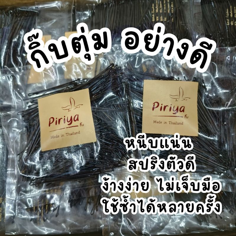 กิ้บตุ่ม กิ้บดำ พิริยะ ห่อ 450 กรัม Piriya Hair Pin