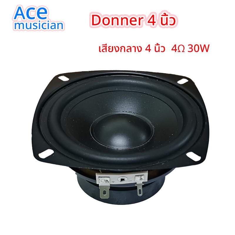 Donner ลำโพง 4 นิ้ว 4Ω 30W เสียงกลาง 4 นิ้ว ดอก4นิ้ว full range ลำโพงบลูทูธdiy