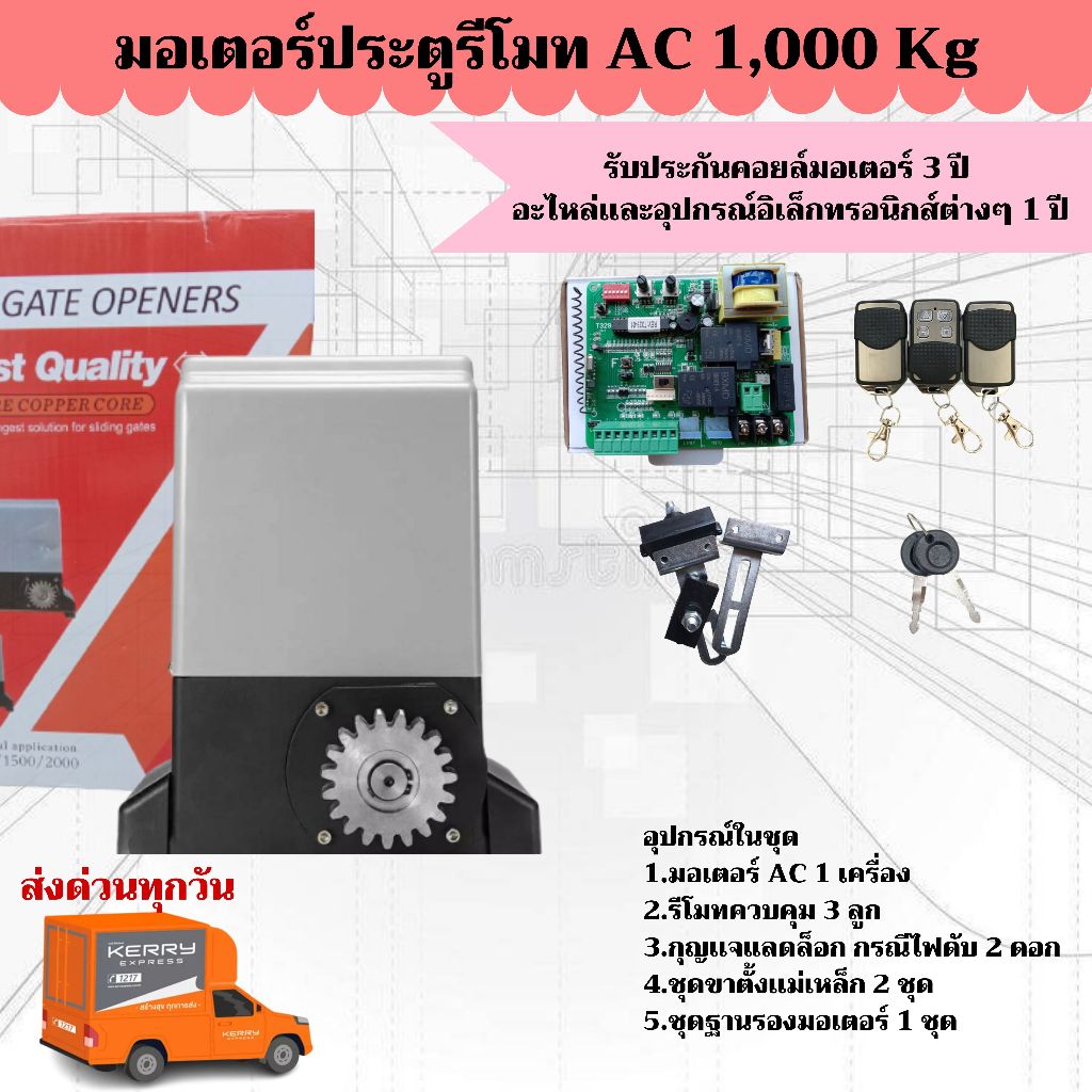 มอเตอร์ประตูรีโมท AC 1000 kg. ประตูเลื่อนอันโนมัติ สั่งงานผ่านมือถือ กันหนีบ wifi ***อ่านรายละเอียดก่อนสั่งซื้อ***