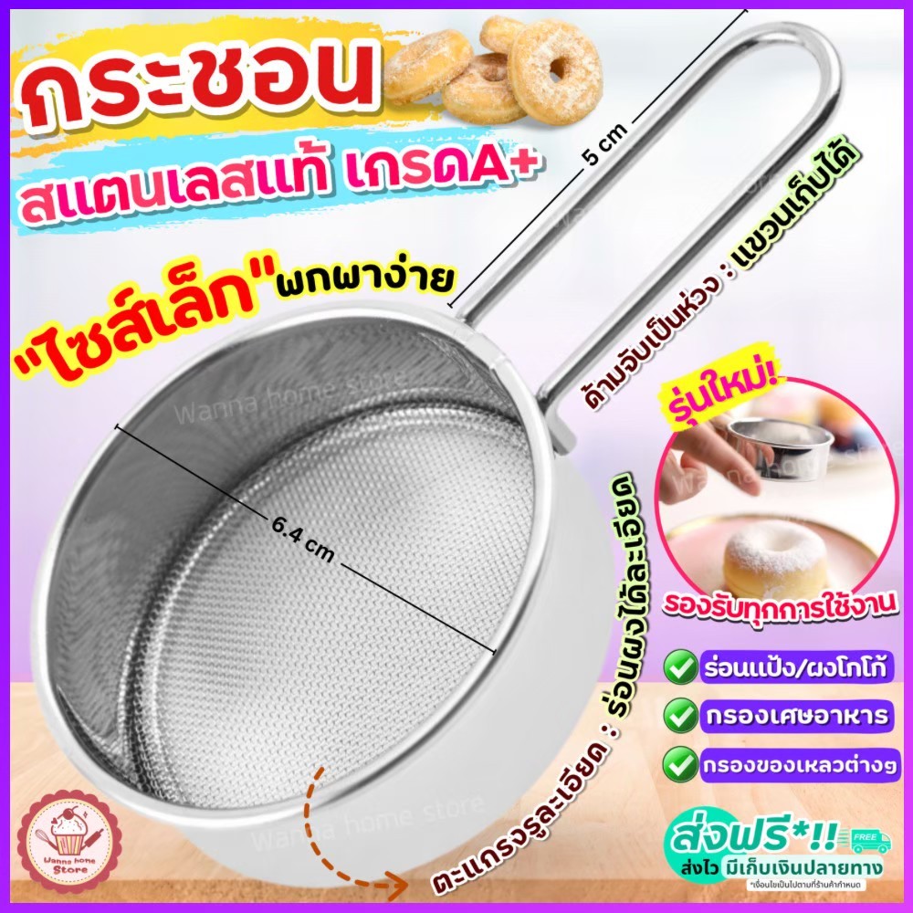🔥ส่งฟรี🔥 กระชอนสแตนเลส WANNA ที่ร่อนแป้ง กระชอนร่อนแป้ง ที่ร่อนผงโกโก้ กระชอนกรอง ตะแกรงร่อนแป้ง [ กระชอน จิ๋ว 2282]