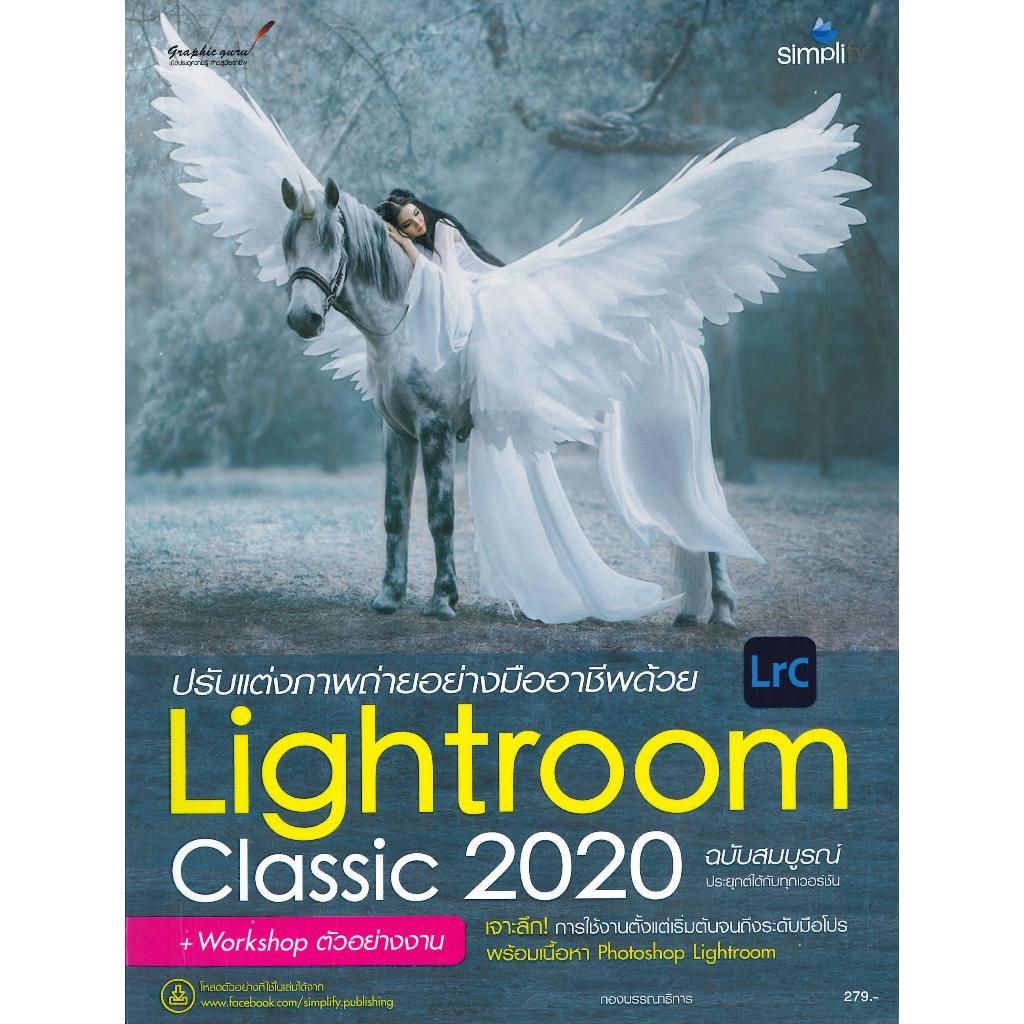 หนังสือ ปรับแต่งภาพถ่ายอย่างมืออาชีพด้วยLightroom Classic 2020