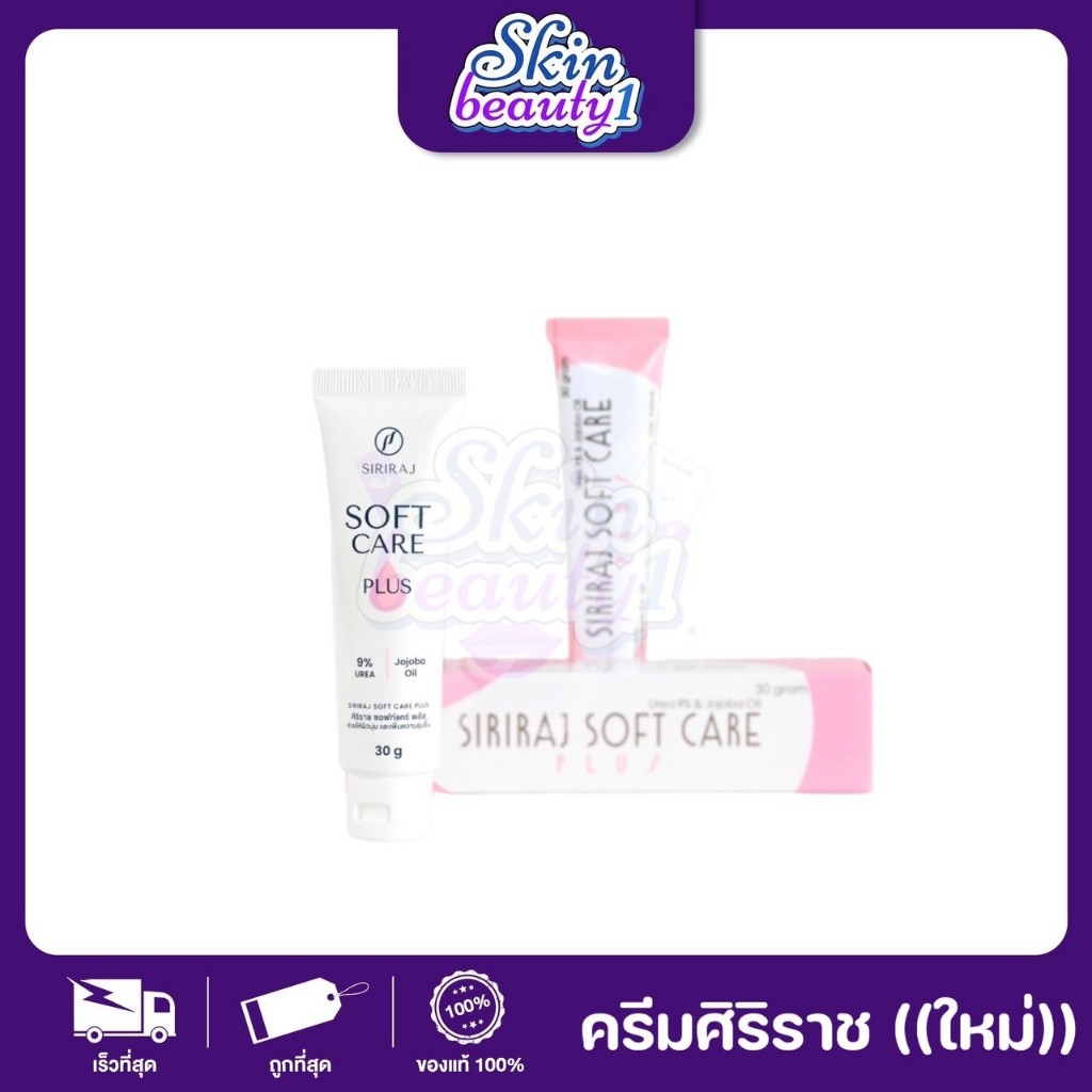 ศิริราช ซอฟเเคร์พลัส Siriraj Soft Care Plus ((ขนาด 30 g.))