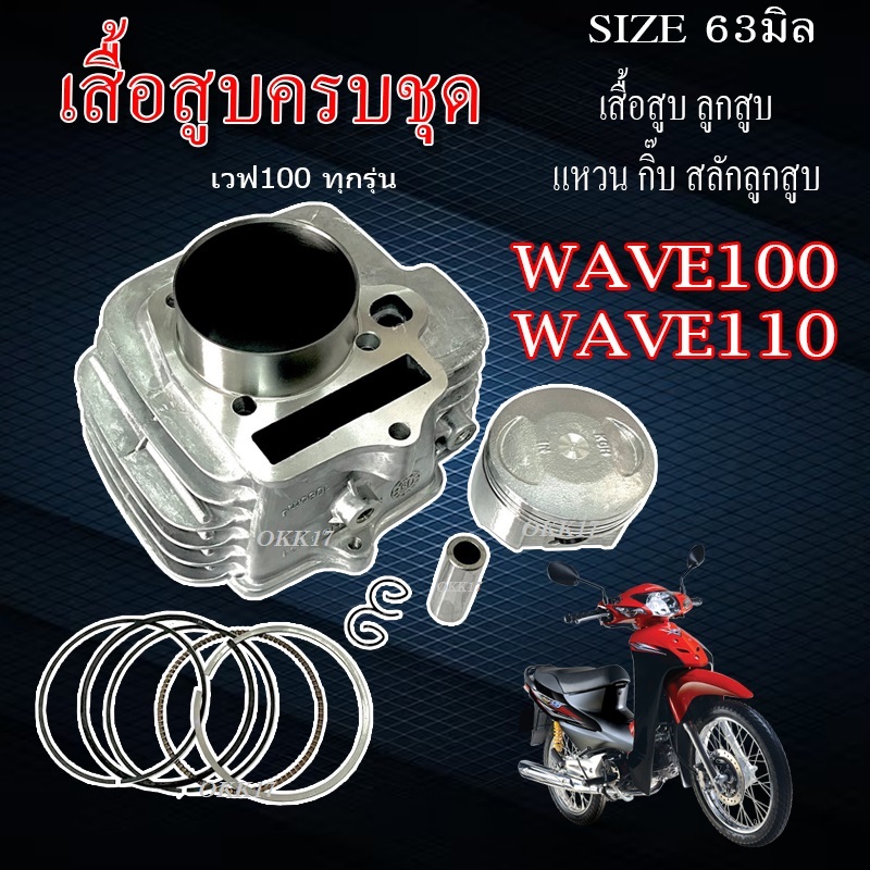 เสื้อสูบแต่ง wave100 ( ขนาดลูกสูบ 53 ) เสื้อสูบแต่งครบชุด เวฟ100 ไซค์53มม. ชุดเสื้อสูบ ลูกสูบ ครบชุด