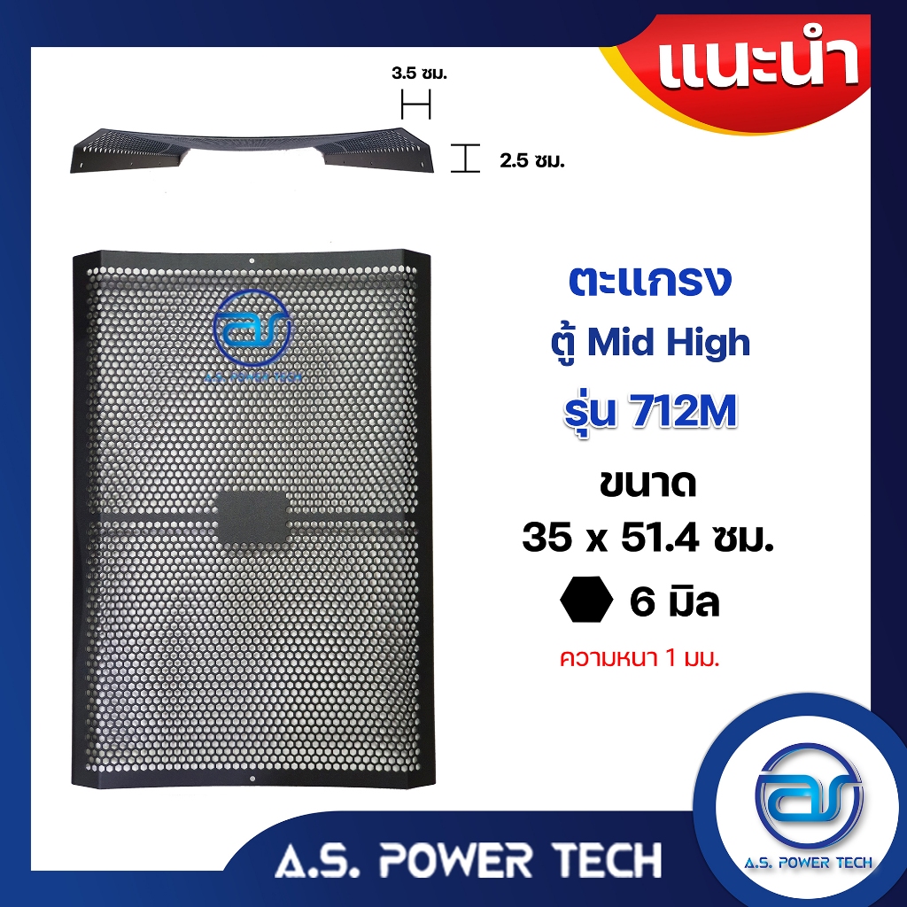 ตะแกรงเหล็ก ตู้กลาง รุ่น SRX 712M (หนา 1 มม.) ขนาด 35.5 x 51.4 x 6 ซม.