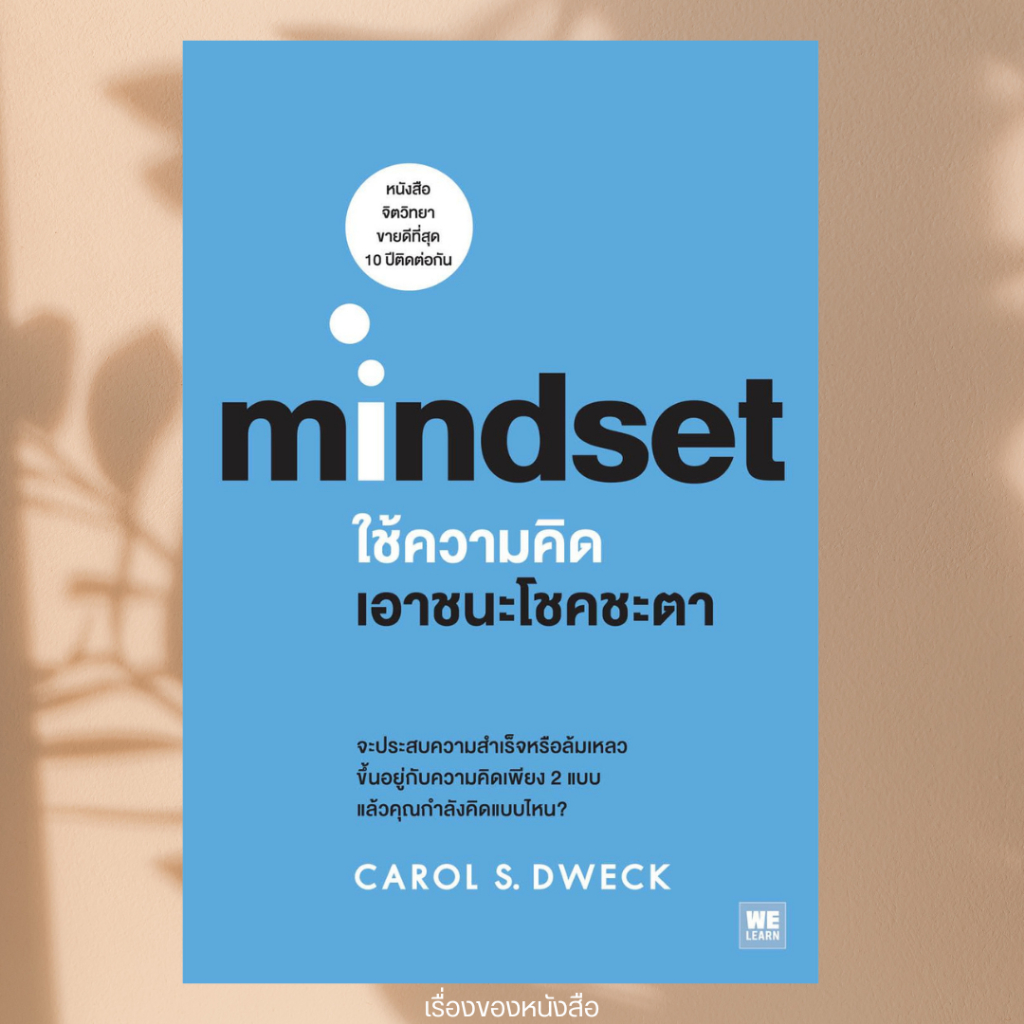 หนังสือ ใช้ความคิดเอาชนะโชคชะตา mindset
