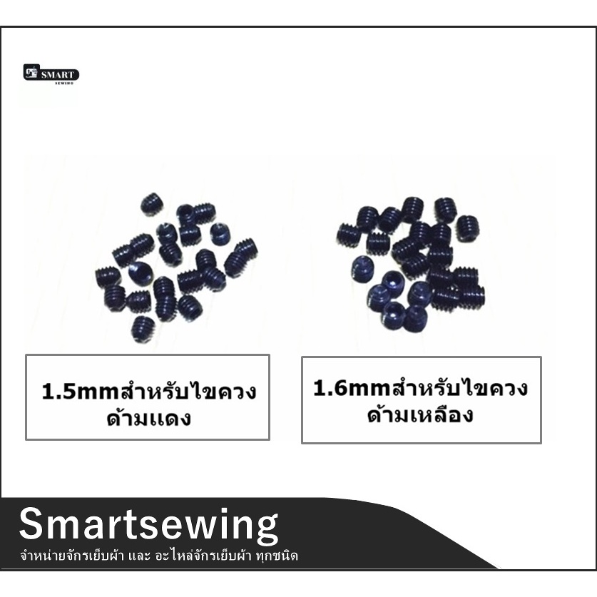 น็อตยึดเข็มจักรโพ้ง 1.5mm/1.6mm สำหรับจักรโพ้ง น็อตเข็ม