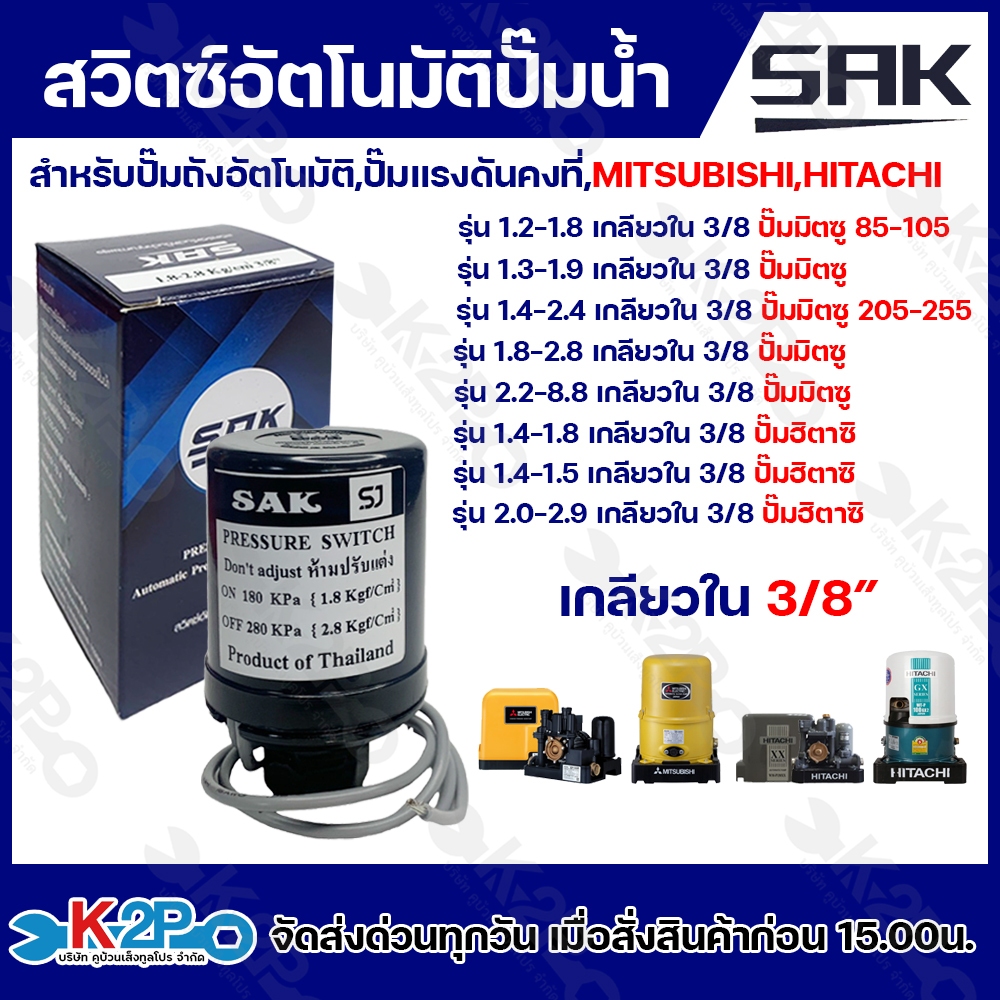 สวิตซ์ควบคุมแรงดันอัตโนมัติ ปั๊มถัง MITSUBISHI , HITACHI เกลียวในขนาด 3/8 นิ้ว สวิทซ์ อัตโนมัติปั๊มน้ำ