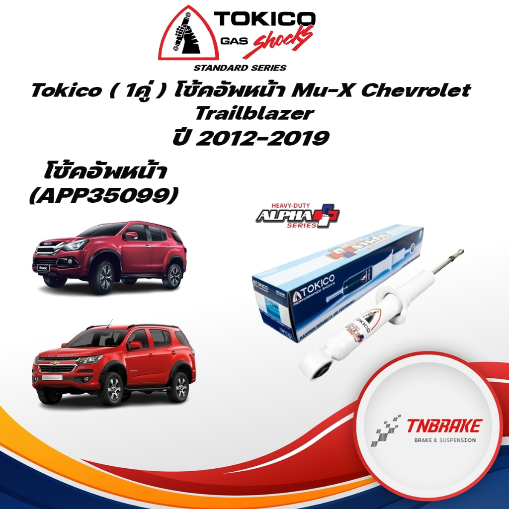 Tokico (1คู่) โช้คอัพหน้า Mu-X Chevrolet Trailblazer ปี12-19 Alpha Plus / โช๊คอัพหน้า โช้คหน้า โช๊คหน้า มิวเอ็กซ์ MuX