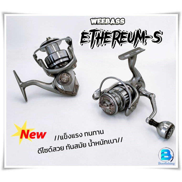 รอกตกปลา สปิน หน้าดิน By WEEBASS/วีเบส รุ่นETHEREUM-S ///แข็งแรง ทนทาน ดีไซด์สวย///