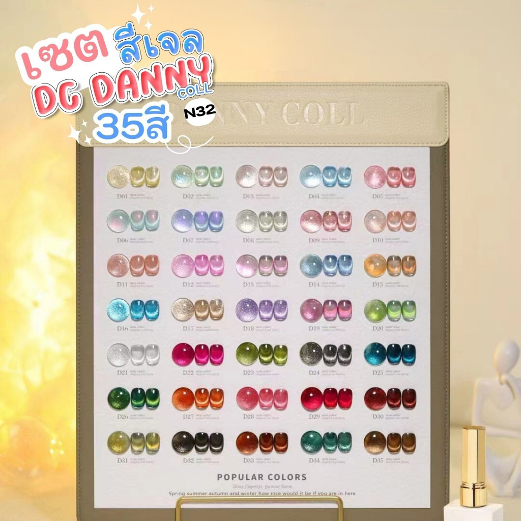 Set สีเจล DC DANNY COLL โทนสีลูกแก้ว 35สี (รหัส N32) แถมฟรีชาร์ตสี+ไม้แม่เหล็ก