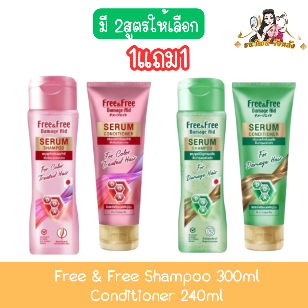 (1แถม1) Free & Free Shampoo 300ml / Conditioner 240ml ฟรี & ฟรี แชมพู 300มล / ครีมนวด 240มล