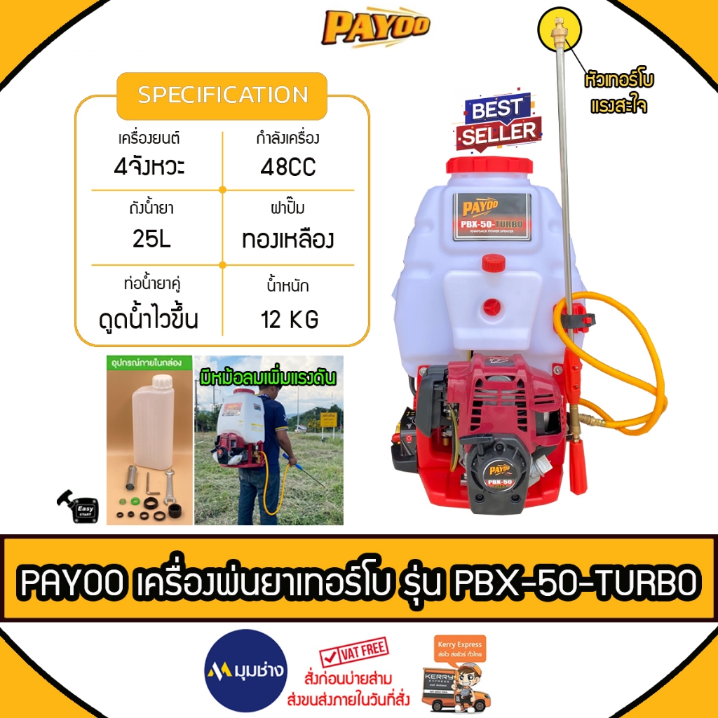 PAYOO เครื่องพ่นยา เทอร์โบ รุ่น PBX-50-TURBO เครื่องยนต์ 4 จังหวะ/25ลิตร ท่อน้ำยาคู่/ปั๊มทองเหลือง+ห