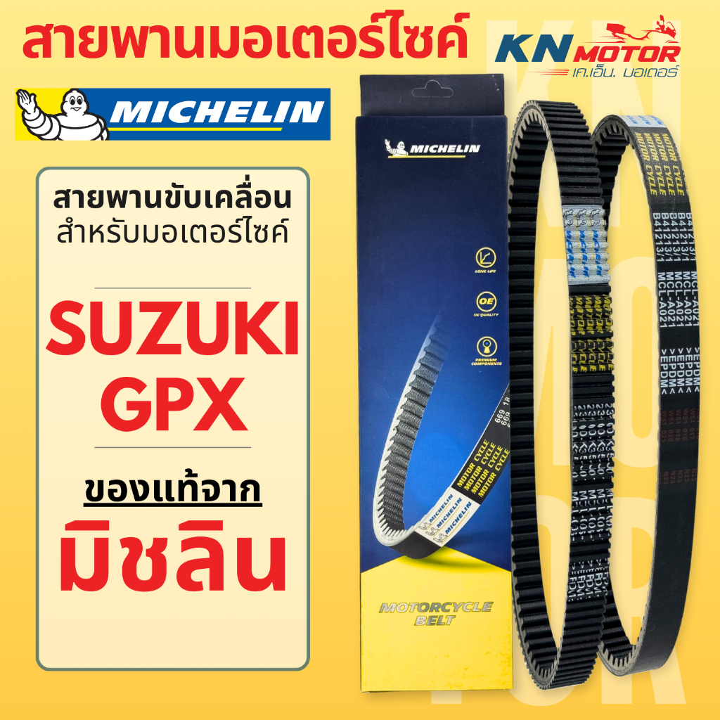 สายพานมิชลินแท้ (Michelin) สำหรับมอเตอร์ไซค์ SUZUKI / GPX ทุกรุ่น NEX LET'S JELATO HAYATE SKYDRIVE DRONE