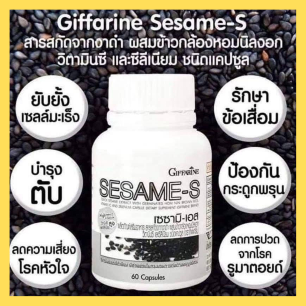[ส่งฟรี] งาดำแคปซูล งาดำสกัด กิฟฟารีน SESAMI-S GIFFARINE | สารสกัดงาดำ เซซามิ เซซามินกิฟฟารีน
