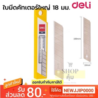 ใบมีดคัทเตอร์ใหญ่ 18มม.บรรจุ 10 ใบ💥ยิ่งซื้อเยอะยิ่งถูก💥 ยี่ห้อ Deli