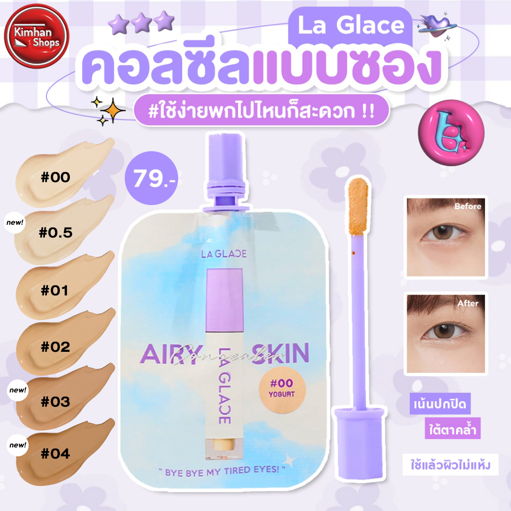 La Glace Airy Skin Concealer คอลซีลเลอร์เนื้อเซรั่ม