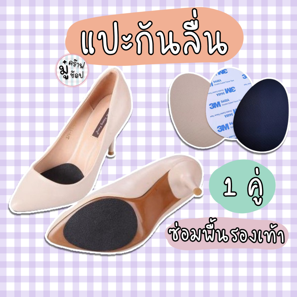 2 ชิ้น/แพ็ค กันลื่น  Upgrade หนา 3 mm. ซ่อมรองเท้า ซ่อมพื้นรองเท้า แผ่นกันลื่น  SL26 พร้อมส่ง