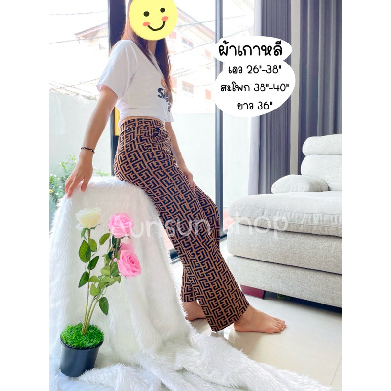 กางเกงผ้าเกาหลี ลายใหม่ ผ้านุ่มยืด ใส่สบาย ลายทันสมัย ส่งจากไทย