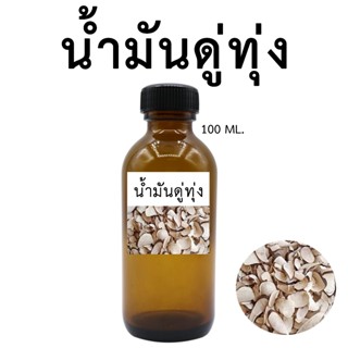 น้ำมันสมุนไพร I ดู่ทุ่ง 100 ML. สำหรับใช้ในเครื่องสำอาง สปา …
